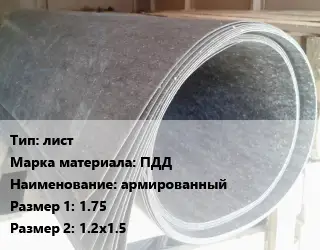 Паронит лист ПДД армированный 1.75х1.2х1.5